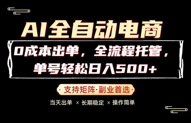 0成本出单，全流程托管，单日轻松日入500+-chywc