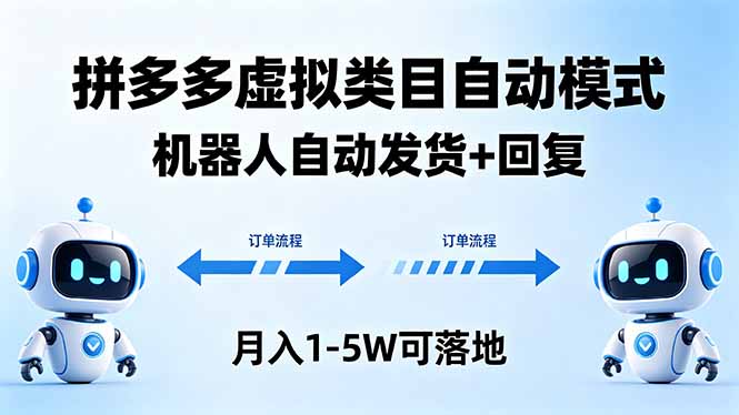 多多虚拟类目自动模式，机器人自动发货 + 回复，月入 1-5W 可落地-chywc