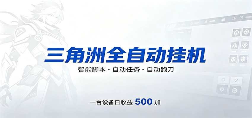 三角洲全自动跑刀，24小时无人值守，高效变现，低门槛稳收益，轻松实现游戏搬砖盈利-chywc