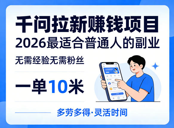 一单10米，不少人都在找的千问拉新賺钱项目，无需经验无需粉丝，2026最适合普通人副业(更新5月)-chywc