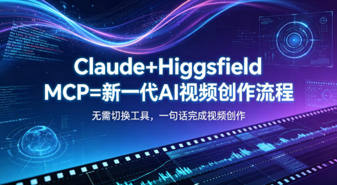 Claude+Higgsfield MCP=新一代AI视频创作流程，不需要切换工具，一句话就能完成视频创作-chywc