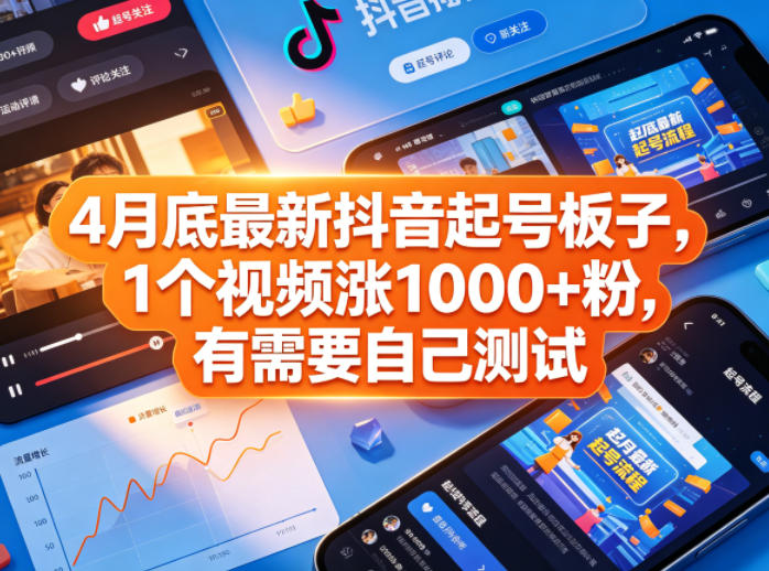 4月底最新抖音起号板子，1个视频涨1000+粉，有需要自己测试-chywc