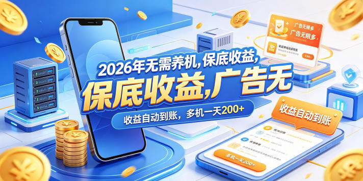2026年无需养机，保底收益，广告无限多，收益自动到账，多机一天200+【揭秘】-chywc