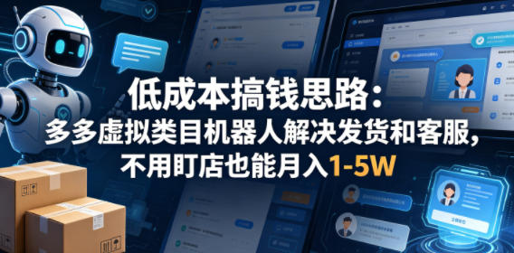 低成本搞钱思路：多多虚拟类目机器人解决发货和客服，不用盯店也能月入1-5W【揭秘】-chywc