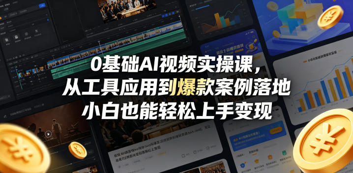 0基础AI视频实操课，从工具应用到爆款案例落地，小白也能轻松上手变现-chywc