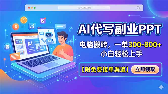 AI代写副业PPT，电脑搬砖，一单300-800+，小白轻松上手【附免费接单渠道】-chywc