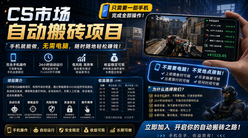 手机即可操作的CS市场自动搬砖系统｜自动监控｜自动下单|日入300+【揭秘】-chywc