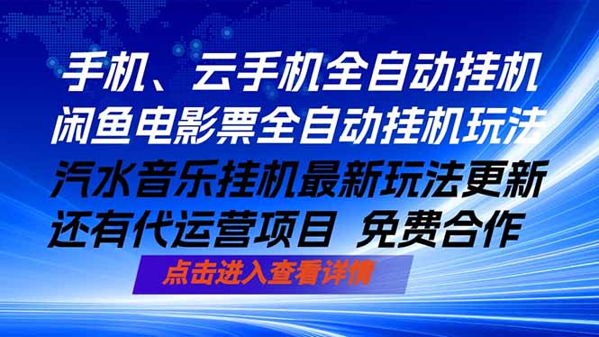 ai手机全自动挂机，汽水音乐人最新挂机玩法，闲鱼电影票全自动，任选其一，月入过万不是梦-chywc