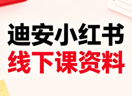 迪安小红书26年3月底线下课全套资料-chywc