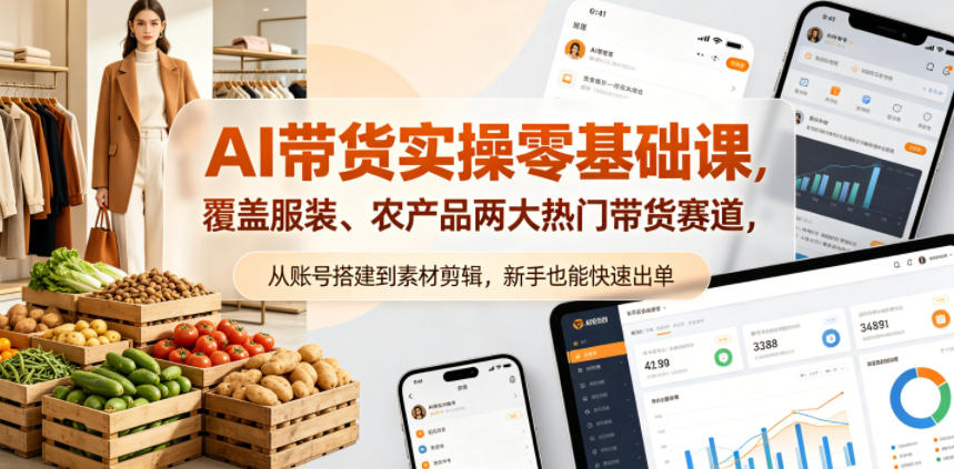 AI带货实操零基础课，覆盖服装、农产品两大热门带货赛道，从账号搭建到素材剪辑，新手也能快速出单-chywc