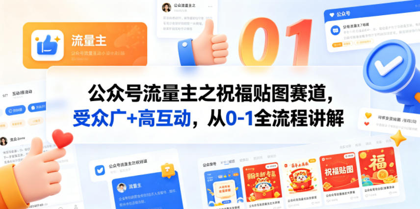 公众号流量主之祝福贴图赛道，受众广+高互动，从0-1全流程讲解-chywc
