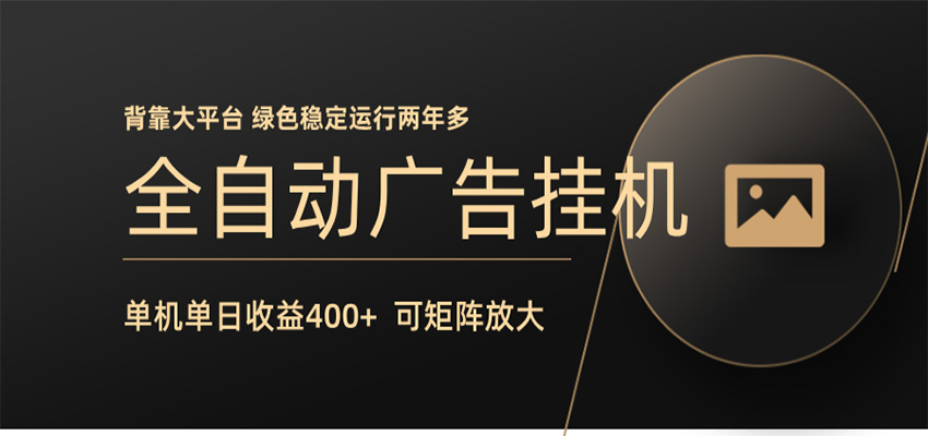 全自动广告联盟挂机 单机日收益400+ 无需人工看守 可矩阵放大 稳定输出两年多-chywc