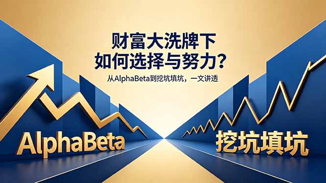 付费文章：财富大洗牌下如何选择与努力？从AlphaBeta到挖坑填坑，一文讲透-chywc