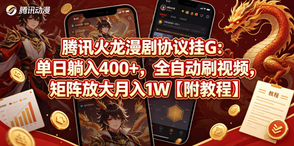 腾讯火龙漫剧协议挂G：单日躺入400+，全自动刷视频，矩阵放大月入1W【附教程】【揭秘】-chywc