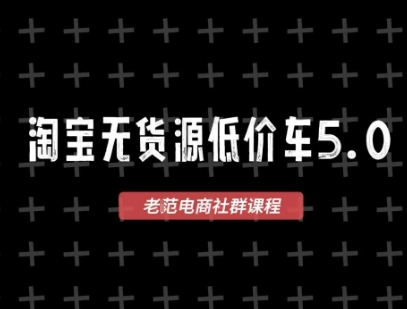 淘宝无货源价车5.0，​2026最新VIP淘宝无货源课程，1688代发，蓝海选品，零成本创业首选(更新26年5月8日)-chywc