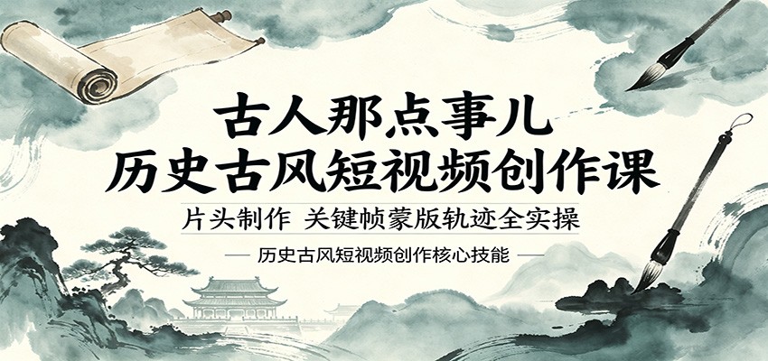 古人那点事儿历史古风短视频创作课，片头制作，关键帧蒙版轨迹全实操-chywc