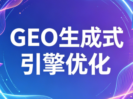 2026年企业GEO从被AI收录到被AI推荐-chywc