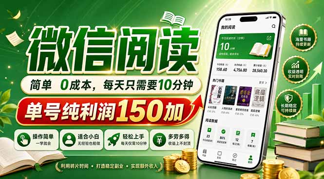 最新微信阅读，每日10分钟，单号利润150+，可批量放大操作，简单0成本-chywc