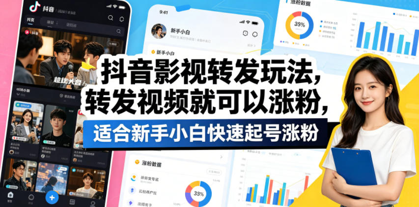 抖音影视转发玩法，转发视频就可以涨粉，适合新手小白快速起号涨粉-chywc