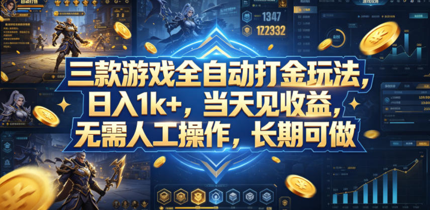 三款游戏全自动打金玩法，日入1k+，当天见收益，无需人工操作，长期可做【揭秘】-chywc