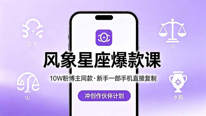 10W粉博主同款：风象星座爆款课，新手一部手机直接复制，冲创作伙伴计划-chywc