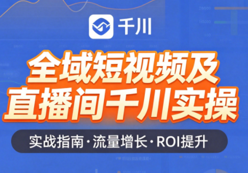 赵老师·全域短视频及直播间千川实操-chywc