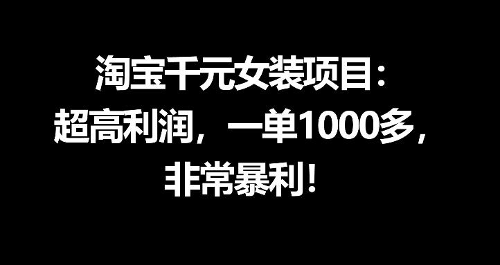 淘宝千元女装项目：超高利润，一单1000多，非常暴利-chywc