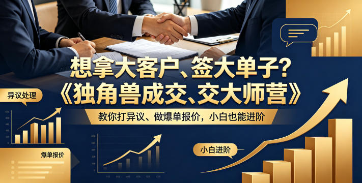 想拿大客户、签大单子？《独角兽成交大师营》教你扛异议、做爆单报价，小白也能进阶【原创双语字幕】-chywc