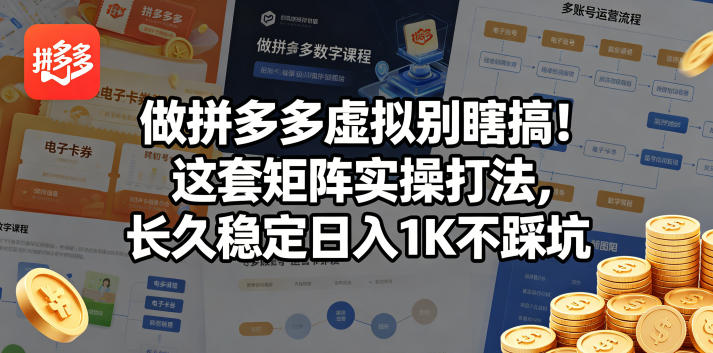 做拼多多虚拟别瞎搞！这套矩阵实操打法，长久稳定日入1K不踩坑【揭秘】-chywc