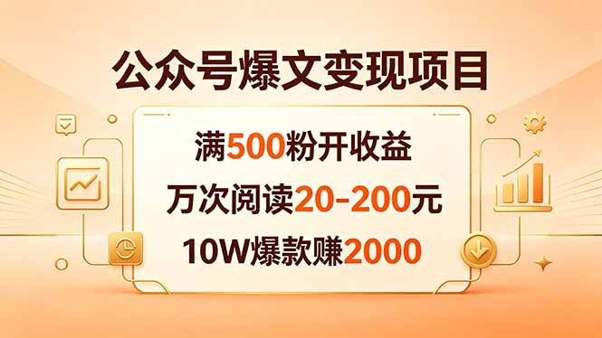 公众号爆文变现项目：满500粉开收益，万次阅读20-200元，10W爆款赚2000-chywc