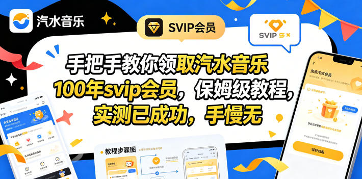 手把手教你领取汽水音乐100年svip会员，保姆级教程，实测已成功，手慢无-chywc