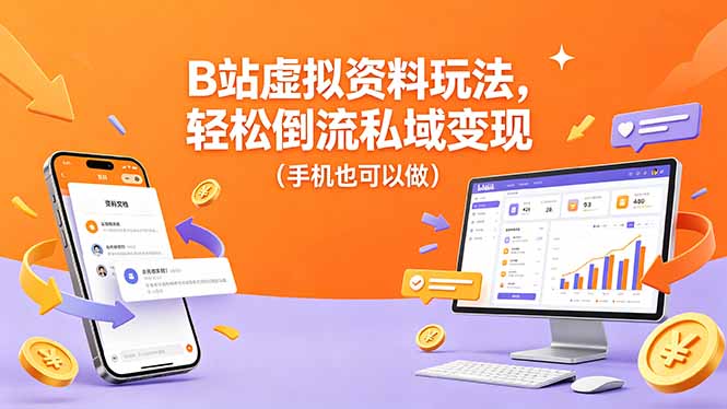 B站虚拟资料玩法，轻松倒流私域变现(手机也可以做-chywc