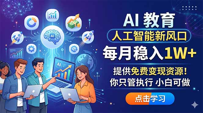 AI 教育人工智能新风口，每月稳入1W+，提供免费变现资源！你只管执行 小白可做-chywc