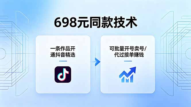 698元同款技术：一条作品开通抖音精选，可批量开号卖号，也可代过接单赚钱-chywc