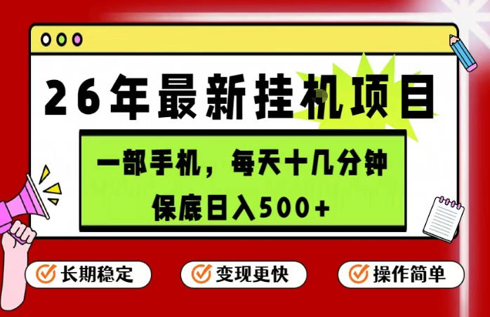 26年5月份最新手机挂G项目，操作简单！保底日入500+，长期稳定，隔天就能出收益【揭秘】-chywc