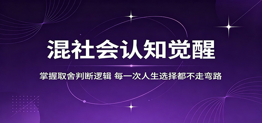 混社会认知觉醒，掌握取舍判断逻辑，每一次人生选择都不走弯路-chywc