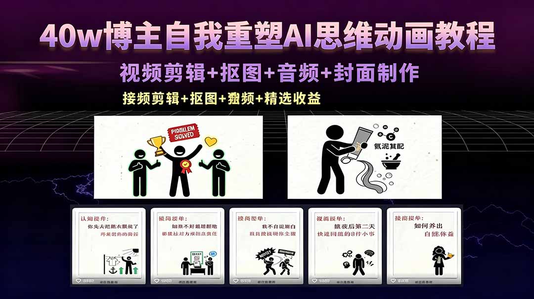 40w博主自我重塑AI思维动画教程，视频剪辑+抠图+音频+封面制作，接商单+独家精选收益-chywc