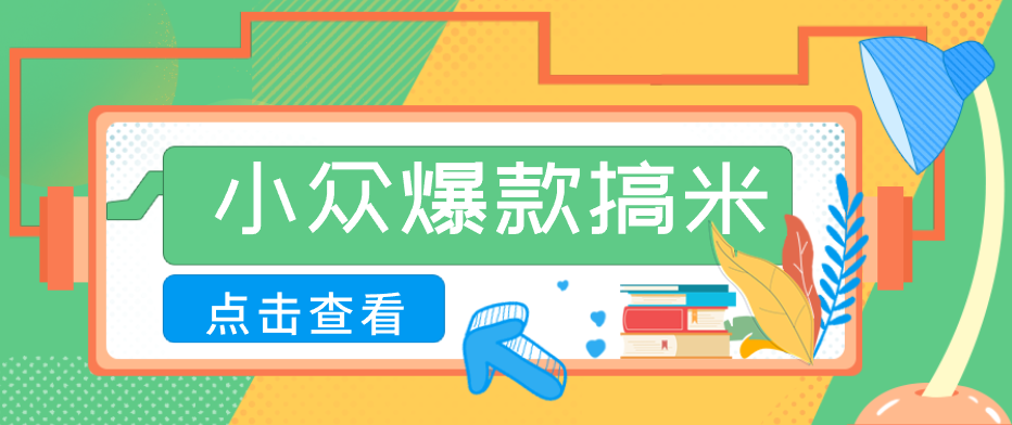 适合普通人的小众爆款搞米赛道，制作极其简单，月收益5000+-chywc