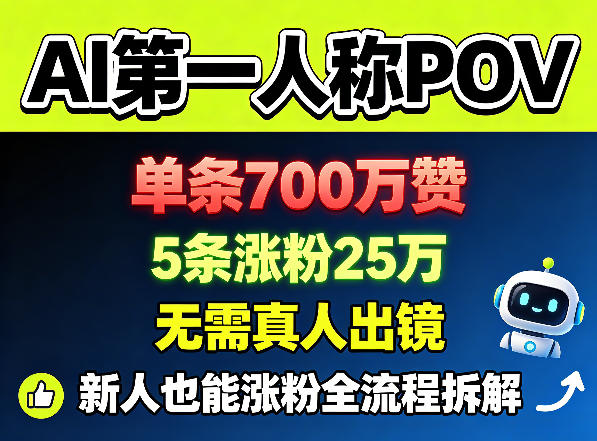 AI第一人称POV，单条700W赞，5条涨粉25W，无需真人出镜，新人也能涨粉全流程拆解-chywc