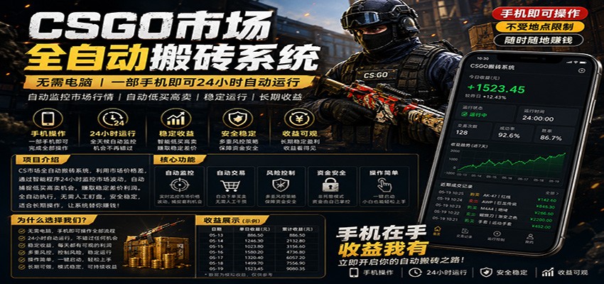 不需要电脑的CS市场自动搬砖系统｜自动正常买高卖全天运行 ｜月入过W【稳定运行】-chywc