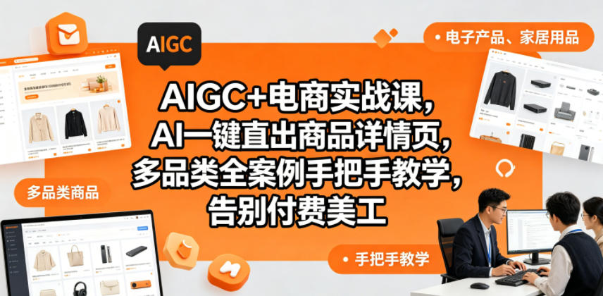AIGC+电商实战课，AI一键直出商品详情页，多品类全案例手把手教学，告别付费美工-chywc