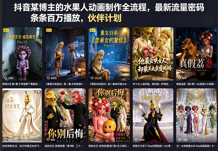 抖音某博主的水果人动画制作全流程，最新流量密码，条条百万播放，伙伴计划|分成计划|商单|收徒等-chywc