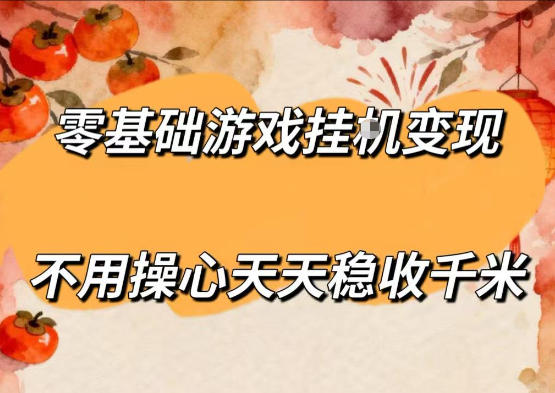 零基础游戏全自动挂G变现，不用操心天天稳收千米，收益看得见，单人即可无脑操作【揭秘】-chywc