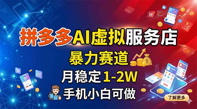 拼多多AI虚拟服务店，暴力赛道，月稳定1-2W，手机小白可做-chywc