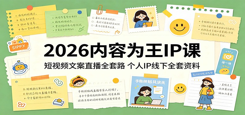 2026内容为王IP课：短视频文案直播全套路，个人IP线下全套资料-chywc