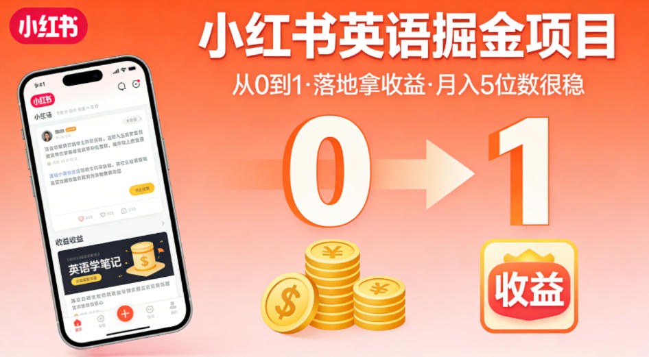 小红书英语掘金项目，从0到1带你落地拿收益，月入5位数很稳(飞书+资料)-chywc