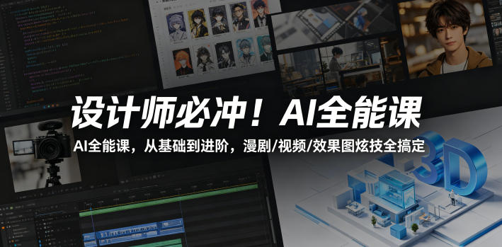 设计师必冲！AI全能课，从基础到进阶，漫剧/视频/效果图炫技全搞定-chywc