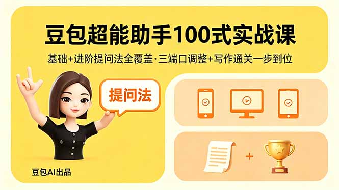 豆包超能助手100式实战课，基础+进阶提问法全覆盖，三端口调整+写作通关一步到位-chywc