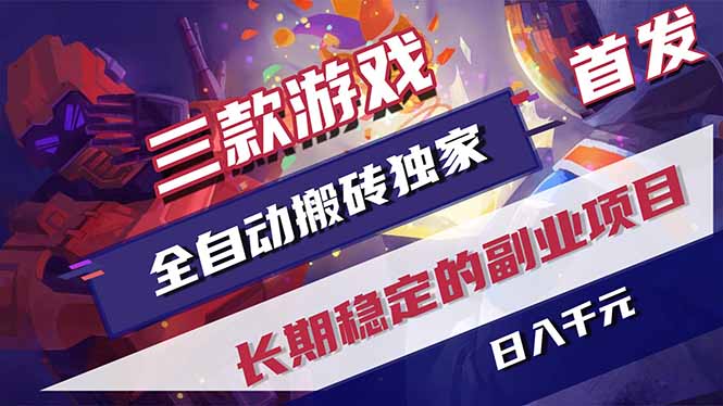 三款游戏全自动打金，长日入1000+，傻瓜式操作，小白快速上手！-chywc