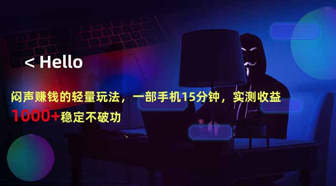 闷声赚钱的轻量玩法，一部手机15分钟，实测收益1000+稳定不破功-chywc